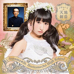 青山★聖ハチャメチャハイスクール「メチャハイの天地創造」