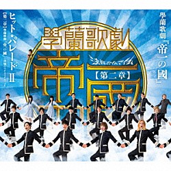 （オリジナル・サウンドトラック） ＨＡＫＵＥＩ 井上小百合 樋口日奈「學蘭歌劇『帝一の國』　ヒット・パレードⅡ　【第二章】學蘭歌劇『帝一の國』－決戦のマイムマイム－より」