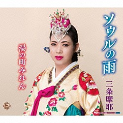 【中古】 キングレコード｜KING RECORDS 三条摩耶/城井慕情/みやこ哀歌 三条摩耶「城井慕情／みやこ哀歌」 | KICM-30628 | 4988003462055