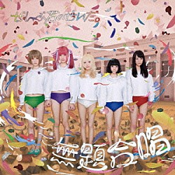 ぜんぶ君のせいだ。「無題合唱」