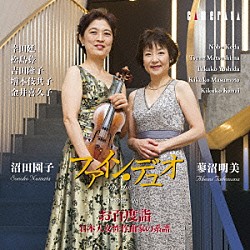 ファイン・デュオ 沼田園子 蓼沼明美 大倉礼加「日本の響－Ｖｏｌ．４　お百度詣～日本人女性作曲家の系譜　ファイン・デュオ　沼田園子　蓼沼明美」