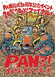 ＰＡＮ「ＰＡＮ２０見えっ！！！！　～２０祭やＤＡＹ！ファイナル！ＰＡＮマン！～イチかバチかハッチか！～」