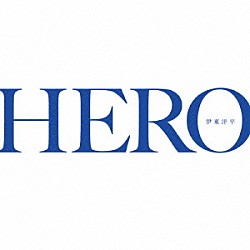 伊東洋平「ＨＥＲＯ」