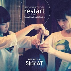 Ｓｔａｒ☆Ｔ「豊田アイドル映画プロジェクトｒｅｓｔａｒｔ　Ｓｏｕｎｄｔｒａｃｋ＆Ｍｏｖｉｅｓ」