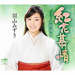 羽山みずき「紅花慕情」