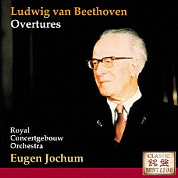 オイゲン・ヨッフム ロイヤル・コンセルトヘボウ管弦楽団「ベートーヴェン：序曲集」