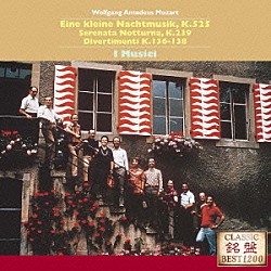 イ・ムジチ合奏団「モーツァルト：セレナード第１３番≪アイネ・クライネ・ナハトムジーク≫　セレナード第６番≪セレナータ・ノットゥルナ≫　ディヴェルティメントＫ．１３６～１３８」