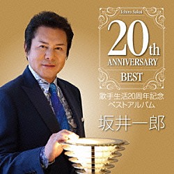 坂井一郎「坂井一郎歌手生活２０周年記念ベストアルバム」
