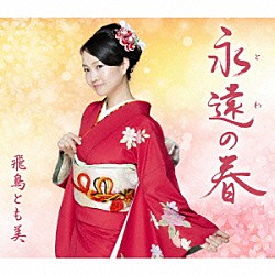 飛鳥とも美「永遠の春」