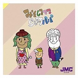 ＪＭＣ「みそしるママ　らいすパパ」