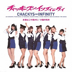 チャッキーズ∞インフィニティ「お酒は二十歳から／小猫の気持」