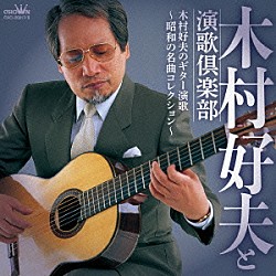木村好夫と演歌倶楽部「木村好夫のギター演歌　～昭和の名曲コレクション～」