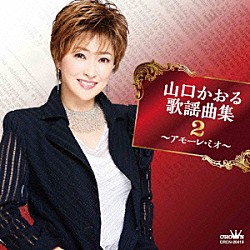 山口かおる「山口かおる歌謡曲集２　～アモーレ・ミオ～」