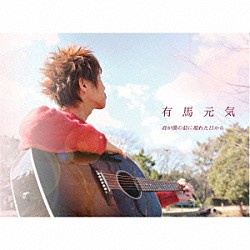 有馬元気「君が僕の前に現れた日から」