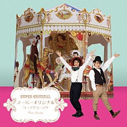 ヨースケコースケ「スーパーオリジナル」