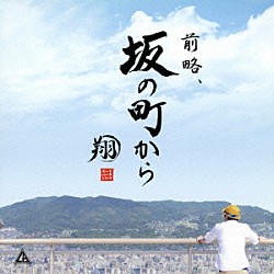 翔「前略、坂の町から」