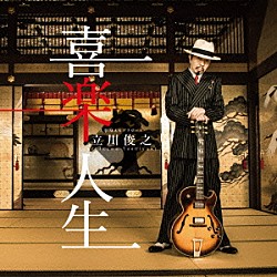 大事ＭＡＮブラザーズ　立川俊之「喜楽人生」