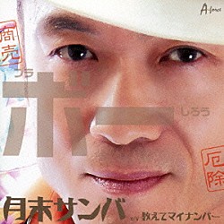 ブラボーしろう「月末サンバ　ｃ／ｗ　教えてマイナンバー」