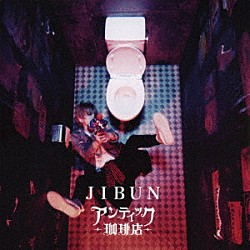 アンティック－珈琲店－「ＪＩＢＵＮ」