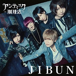 アンティック－珈琲店－「ＪＩＢＵＮ」