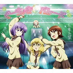 とりぷる□ふぃーりんぐ「ぐーちょきパレード」