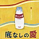 アンテナ「底なしの愛」