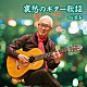 斉藤功「哀愁のギター歌謡　ベスト」