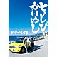 かりゆし５８「１０周年記念ベストアルバム「とぅしびぃ、かりゆし」」