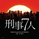 吉川清之「テレビ朝日系ドラマ「刑事７人」オリジナルサウンドトラック」