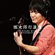 工藤慎太郎「慎太郎行進曲　ＳＨＩＮＴＡＲＯ　ＫＵＤＯ　１０ｔｈ　ＡＮＮＩＶＥＲＳＡＲＹ　ＬＩＶＥ」