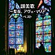 （クラシック） 聖ヶ丘教会聖歌隊 チェコ少年合唱団“ボニ・プエリ”「讃美歌～聖夜、アヴェ・マリア　ベスト」