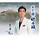森川大輔「天空の城　竹田城／夢時計」