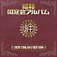 ２０２０　ＴＯＫＹＯ　ＦＲＩＥＮＤＳ「昭和　同窓会アルバム」