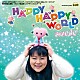 ＳＩＺＵＫＵ「Ｈａｐｐｙ　Ｈａｐｐｙ　Ｗｏｒｌｄ」
