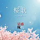 清盛隊「桜歌　～ｙａｍａｔｏ～」
