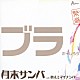 ブラボーしろう「月末サンバ　ｃ／ｗ　教えてマイナンバー」