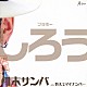 ブラボーしろう「月末サンバ　ｃ／ｗ　教えてマイナンバー」