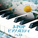 （Ｖ．Ａ．） 成田玲 平野孝幸 伊賀あゆみ 坂部剛 森下滋 五十嵐宏治 森野亜古「Ｊ－ＰＯＰ　ピアノメロディ　ベスト」