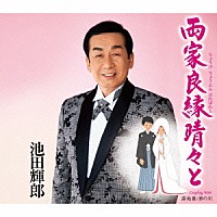 池田輝郎「 両家良縁晴々と／露地裏・酒の川」