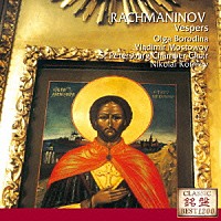 ボロディナ　サンクトペテルブルク室内合唱団「 ラフマニノフ：晩祷」