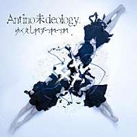 ゆくえしれずつれづれ「 Ａｎｔｉｎｏ未ｄｅｏｌｏｇｙ」