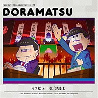 （ドラマＣＤ）「 おそ松さん　６つ子のお仕事体験ドラ松ＣＤシリーズ　カラ松＆一松「弁護士」」