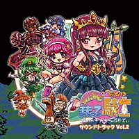 （ゲーム・ミュージック）「 みんなでまもって騎士～姫のトキメキらぷそでぃ～サウンドトラック　ＶＯＬ．２」