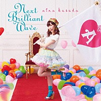 楠田亜衣奈「 Ｎｅｘｔ　Ｂｒｉｌｌｉａｎｔ　Ｗａｖｅ」