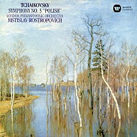 ムスティスラフ・ロストロポーヴィチ「 チャイコフスキー：交響曲　第３番　「ポーランド」」
