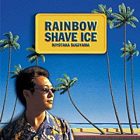 杉山清貴「 ＲＡＩＮＢＯＷ　ＳＨＡＶＥ　ＩＣＥ」