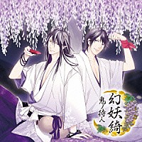 酒呑童子（ＣＶ．鳥海浩輔）「 幻妖綺　－鬼ノ待人－」