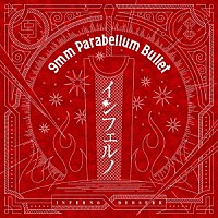 ９ｍｍ　Ｐａｒａｂｅｌｌｕｍ　Ｂｕｌｌｅｔ「 インフェルノ」