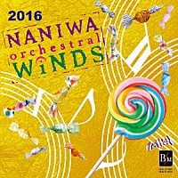 なにわ≪オーケストラル≫ウィンズ「 なにわ≪オーケストラル≫ウィンズ２０１６」
