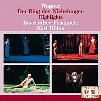 カール・ベーム「 ワーグナー：楽劇≪ニーベルングの指環≫ハイライツ」